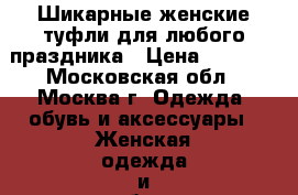 Шикарные женские туфли для любого праздника › Цена ­ 2 000 - Московская обл., Москва г. Одежда, обувь и аксессуары » Женская одежда и обувь   . Московская обл.,Москва г.